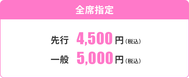 全席指定 先行4500円
