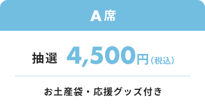 A席