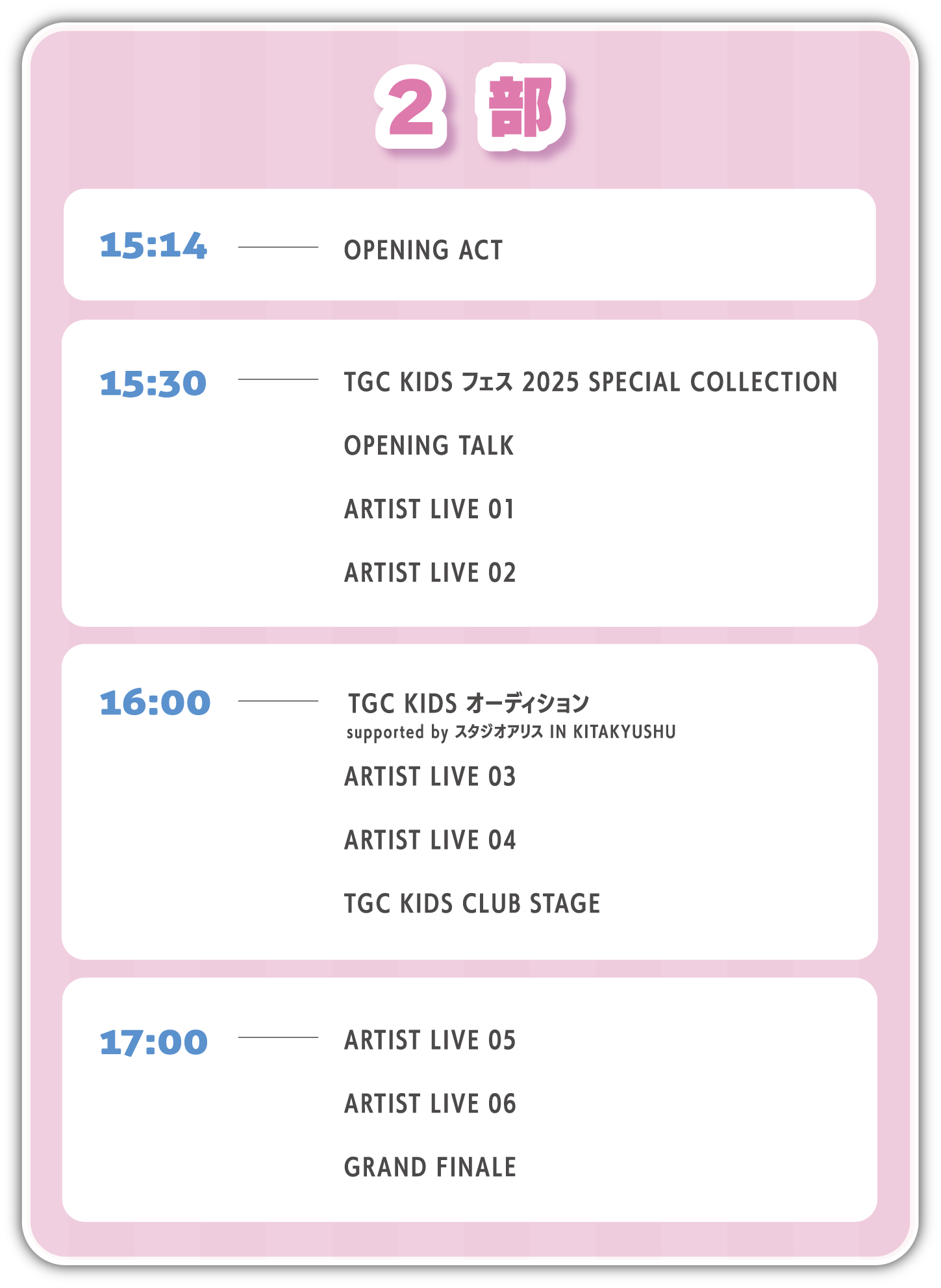 タイムテーブル