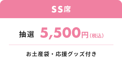 SS席